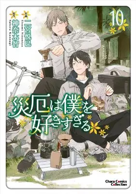 Manga Saiyaku wa Boku wo Suki Sugiru vol.10 (災厄は僕を好きすぎる(10) (Charaコミックス))  / Ninomiya Etsumi