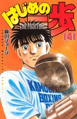 Manga Hajime no Ippo vol.141 (はじめの一歩(141) (講談社コミックス))  / Morikawa Jyoji