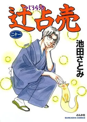 Manga Tujiurauri (辻占売 (二十一) (ぶんか社コミックス))  / Ikeda Satomi