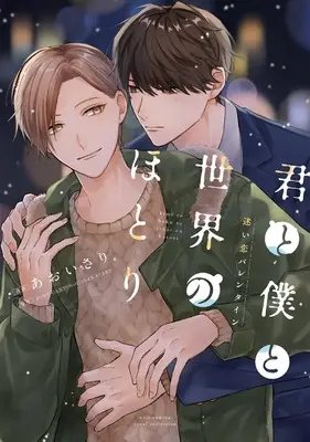 Manga Kimi to Boku to Sekai no Hotori (君と僕と世界のほとり 迷い恋バレンタイン (カルトコミックス equal collection))  / あおい さり