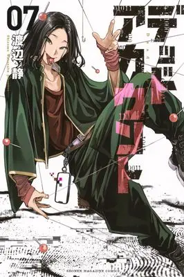 Manga Dead Account vol.7 (デッドアカウント(7) (講談社コミックス))  / Watanabe Shizumu