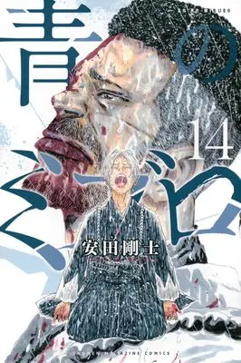 Manga Ao no Miburo (The Blue Wolves of Mibu) vol.14 (青のミブロ(14) (講談社コミックス))  / Yasuda Tsuyoshi