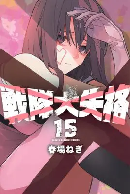 Manga Sentai Dai Shikkaku (Go! Go! Loser Ranger!) vol.15 (戦隊大失格(15) (講談社コミックス))  / Haruba Negi