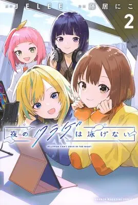 Manga Yoru no Kurage wa Oyogenai (Jellyfish Can't Swim in the Night) vol.2 (夜のクラゲは泳げない(2) (講談社コミックス))  / Fujii Niko