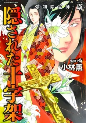 Manga Kyousei Joreishi Itsuki (強制除霊師・斎 隠された十字架 (ぶんか社コミックス))  / Kobayashi Kaoru