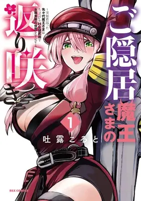 Manga Goinkyo Maou-sama no Kaerizaki vol.1 (ご隠居魔王さまの返り咲き ~突如若返った先々代魔王さまはちょっぴりHな謎武術で女尊男卑の世界を平定する~(1) (1) (REXコミックス))  / 吐露 ころと