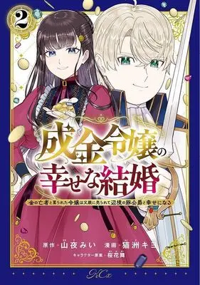 Manga Narikin Reijou no Shiawase na Kekkon - Kane no Mouja to Nonoshirareta Reijou wa Chichioya ni Urarete Henkyou no Buta Koushaku to Shiawase ni naru vol.2 (成金令嬢の幸せな結婚~金の亡者と罵られた令嬢は父親に売られて辺境の豚公爵と幸せになる~(2) (KCx))  / Ouka Mai & Nekosu Kiyo