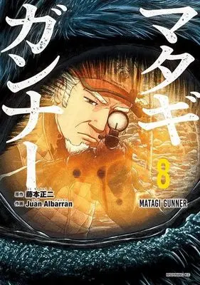 Manga Matagi Gunner vol.8 (マタギガンナー(8) (モーニング KC))  / Juan Albarran