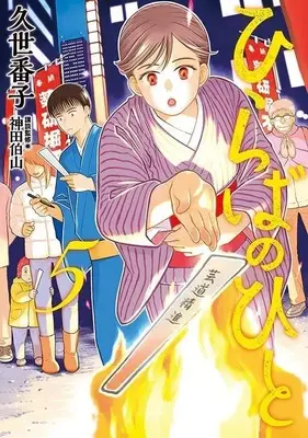 Manga Hiraba no Hito vol.5 (ひらばのひと(5) (モーニング KC))  / Kuze Banko