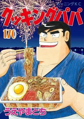 Manga Cooking Papa vol.170 (クッキングパパ(170) (モーニング KC))  / Ueyama Tochi