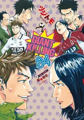 Manga Giant Killing vol.64 (GIANT KILLING(64) (モーニング KC))  / Tsunamoto Masaya & Tsujitomo