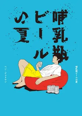 Manga Honyuubin Beer no Natsu (哺乳瓶ビールの夏 (トーチコミックス))  / ベン・グッドマン