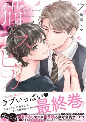 Manga Cat and Spica (Neko to Spica) vol.7 (猫とスピカ 7 (drap COMICSD X))  / Hatoya Tama