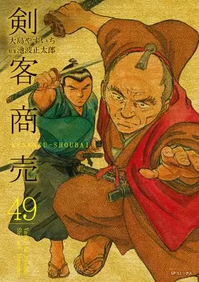 Manga Kenkaku Shoubai vol.49 (剣客商売 (49巻) (SPコミックス))  / Oshima Yasuichi