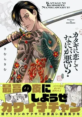 Manga Katagi ni Koishite Nani ga Warui? (カタギに恋してなにが悪い？)  / Kimura Kim