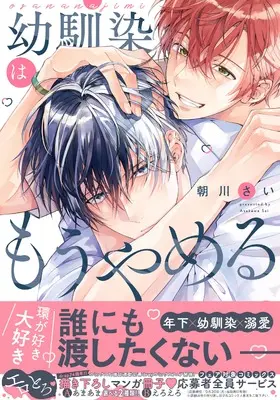 Manga Osananajimi wa Mou Yameru (幼馴染はもうやめる (drap COMICS DX))  / Asakawa Sai