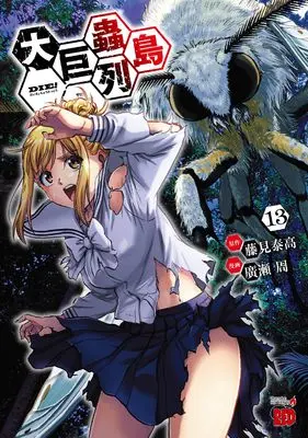 Manga Dai Kyochuu Rettou vol.13 (大巨蟲列島 13 (13) (チャンピオンREDコミックス))  / Hirose Shuu & Fujimi Yasutaka
