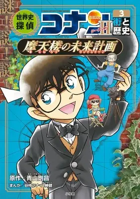 Manga Sekaishi Detective Conan vol.3 (世界史探偵コナン・シーズン2-3 街と歴史・摩天楼の未来計画: 名探偵コナン歴史まんが) 