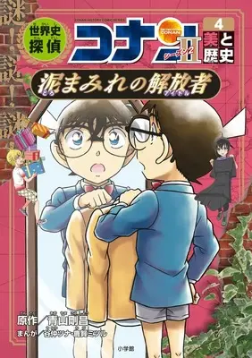 Manga Sekaishi Detective Conan vol.4 (世界史探偵コナン・シーズン2-4 美と歴史・泥まみれの解放者: 名探偵コナン歴史まんが) 