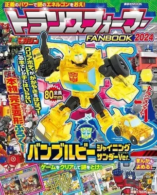 Magazine Transformers (トランスフォーマーFANBOOK2024 (講談社 Mook(テレビマガジン))) 