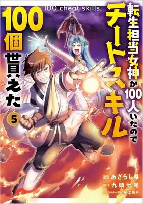 Manga Tensei Tantou Megami ga 100-nin Itanode Cheat Skill 100-ko Moraeta vol.5 (転生担当女神が100人いたのでチートスキル100個貰えた(5))  / Azarashiken
