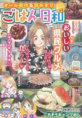 Manga Gohan Biyori (ごはん日和 おいしい県民グルメ (ぶんか社コミックス))  / Anthology