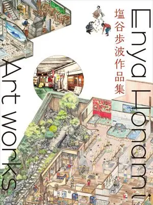 Art Book Enya Honami Artbook (塩谷歩波作品集)  / 塩谷歩波