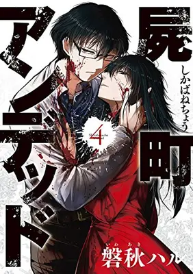 Manga Complete Set Shikabanechou Undead (Vol.1-4) (屍町アンデッド)  / Iwaaki Haru