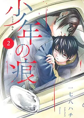 Manga Set Shounen no Ato (Vol.1-2) (少年の痕)  / Inaba Hachi