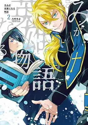 Manga Set Kimi Ga Eiyuu Ni Naru Monogatari (Vol.1-2) (きみが英雄になる物語)  / Yashiro Chiyo
