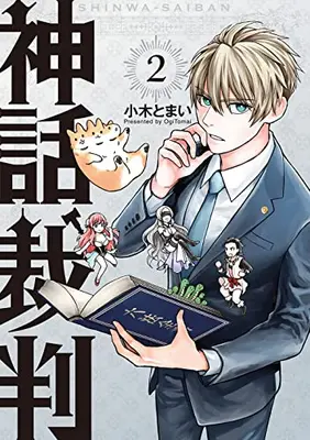 Manga Set Shinwa Saiban (Vol.1-2) (神話裁判)  / Ogi Tomai