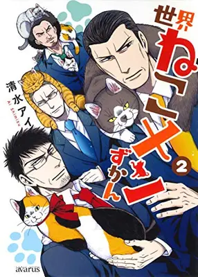 Manga Set Sekai Neko Men Zukan (Vol.1-2) (世界ねこメンずかん)  / Shimizu Ai