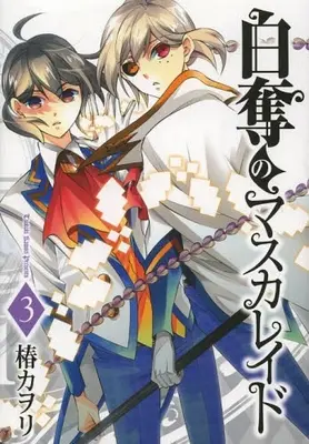 Manga Complete Set Hakudatsu no Masquerade (Vol.1-3) (白奪のマスカレイド)  / Tsubaki Kawori
