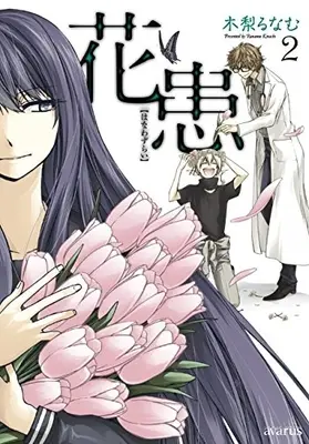 Manga Complete Set Hanawazurai (Vol.1-2) (花患)  / Kinashi Runamu