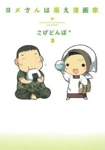 Manga Set Yome-san wa Moe Mangaka (Vol.1-3) (ヨメさんは萌え漫画家)  / こげどんぼ*