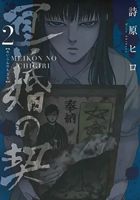 Manga Set Meikon no Chigiri (Vol.1-2) (冥婚の契)  / Shibara Hiro