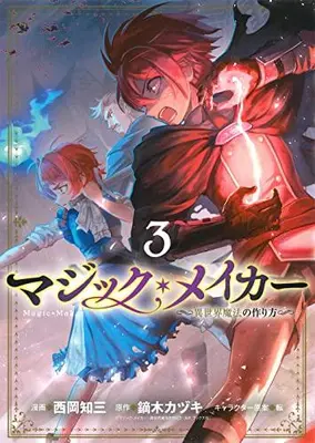 Manga Set Magic Maker (Vol.1-3) (マジック・メイカー -異世界魔法の作り方-)  / Nishioka Tomozou