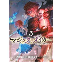 Manga Set Magic Maker (Vol.1-3) (マジック・メイカー -異世界魔法の作り方-)  / Nishioka Tomozou