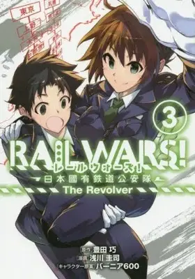 Manga Complete Set Rail Wars! - Nihon Kokuyuu Tetsudou Kouantai (Vol.1-3) (RAIL WARS！−日本國有鉄道公安隊− The Revolver)  / Asakawa Keiji & Toyoda Takumi