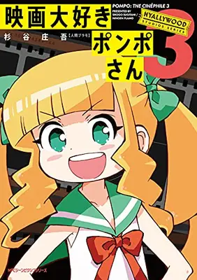 Manga Complete Set Eiga Daisuki Pompo-san (Vol.1-3) (映画大好きポンポさん)  / 杉谷 庄吾【人間プラモ】
