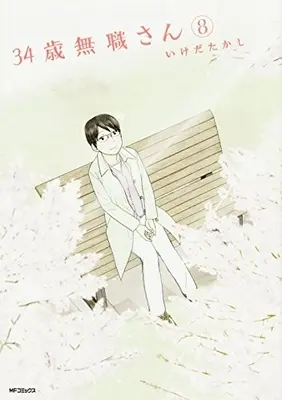 Manga Complete Set 34-sai Mushoku-san (Vol.1-8) (34歳無職さん)  / Ikeda Takashi