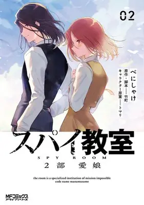 Manga Set Spy Kyoushitsu (Vol.1-2) (スパイ教室2部 愛娘)  / べにしゃけ