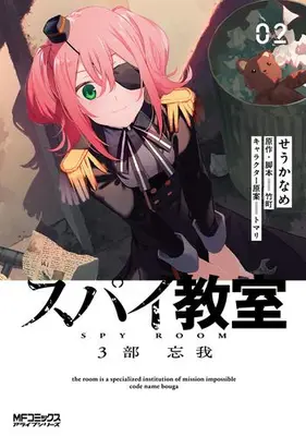 Manga Set Spy Kyoushitsu (Vol.1-2) (スパイ教室3部 忘我)  / Seu Kaname
