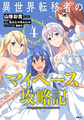 Manga Set Isekai Ten'isha no My Pace Kouryakuki (Vol.1-4) (異世界転移者のマイペース攻略記)  / Sanju Saki