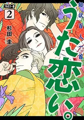 Manga Set Chouyaku Hyakuninisshu: Uta Koi. (Vol.1-2) (フルカラー版 超訳百人一首 うた恋い。)  / Sugita Kei