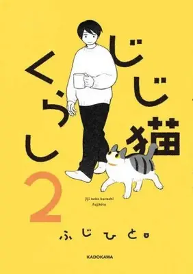 Manga Set  (Vol.1-2) (じじ猫くらし) 