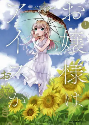 Manga Set Ojou-sama wa Ice ga Osuki. (Vol.1-2) (お嬢様はアイスがお好き。) 
