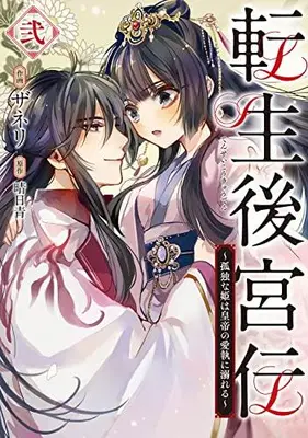 Manga Set Tensei Koukyuuden - Kodoku Na Hime Wa Koutei No Aishuu Ni Oboreru (Vol.1-2) (転生後宮伝〜孤独な姫は皇帝の愛執に溺れる〜)  / Zaneri