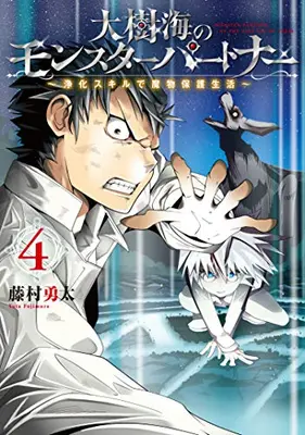 Manga Set Daijukai no Monster Partner: Jouka Skill de Mamono Hogo Seikatsu (Vol.1-4) (大樹海のモンスターパートナー浄化スキルで魔物保護生活)  / 藤村勇太