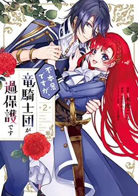 Manga Set Fuhon'i desu ga, Ryuukishidan ga Kahogo desu (Vol.1-2) (不本意ですが、竜騎士団が過保護です)  / Kitora Con
